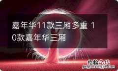 嘉年华11款三厢多重 10款嘉年华三厢