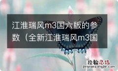 全新江淮瑞风m3国六版 江淮瑞风m3国六版的参数