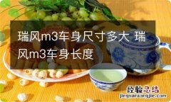 瑞风m3车身尺寸多大 瑞风m3车身长度