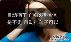 自动挡车子可以挂档但是不走 自动挡车子可以挂档但是不走5块钱解决