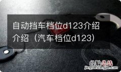 汽车档位d123 自动挡车档位d123介绍介绍