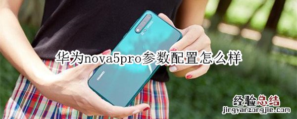 华为nova5pro参数配置怎么样