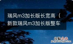 新款瑞风m3加长版整车长度 瑞风m3加长版长宽高