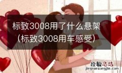 标致3008用车感受 标致3008用了什么悬架