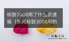 东风标致3008用的什么变速箱 标致3008用了什么变速箱