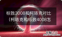 柯珞克和标致4008怎么选 标致3008和柯珞克对比