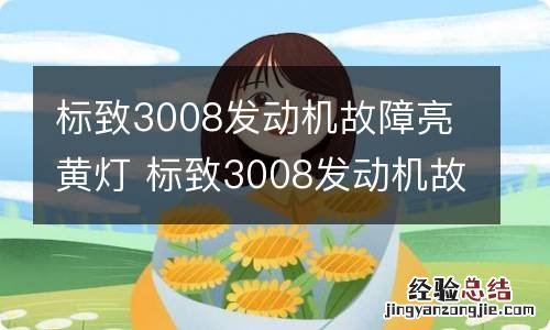 标致3008发动机故障亮黄灯 标致3008发动机故障标志亮灯