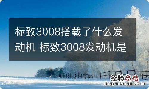 标致3008搭载了什么发动机 标致3008发动机是宝马发动机吗