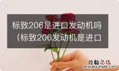 标致206发动机是进口的吗 标致206是进口发动机吗