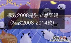 标致2008 2014款 标致2008是独立悬架吗