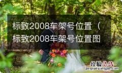 标致2008车架号位置图2018年 标致2008车架号位置