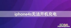 iPhone4s无法开机充电