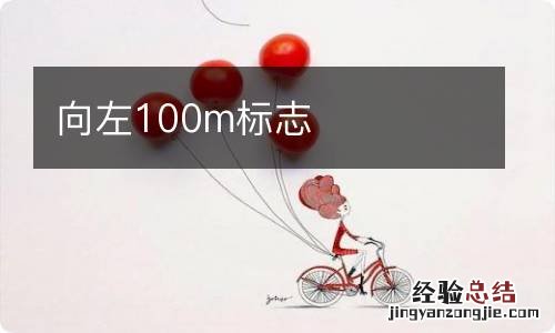 向左100m标志