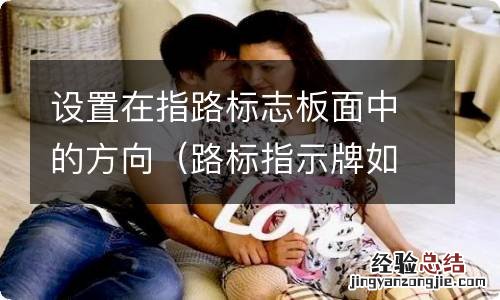 路标指示牌如何指示方向 设置在指路标志板面中的方向