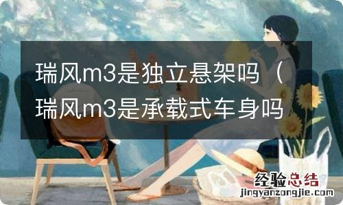 瑞风m3是承载式车身吗 瑞风m3是独立悬架吗