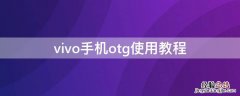 vivo手机otg使用教程