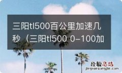 三阳tl500 0-100加速 三阳tl500百公里加速几秒