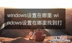 windows设置在哪里 windows设置在哪里找到打开