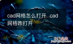 cad网格怎么打开cad网格咋打开