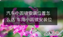 汽车小圆镜安装位置怎么选 车用小圆镜安装位置