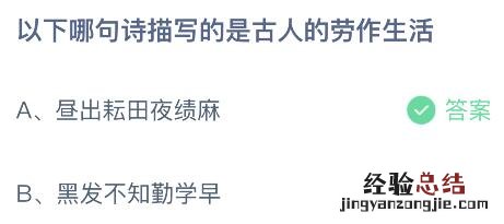 蚂蚁庄园今日答案最新4.29：昼出耘田夜绩麻和黑发不如勤学早哪句诗描写的是古人的劳作生活？