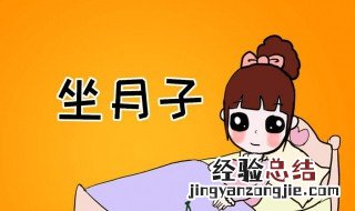 坐月子要注意什么 坐月子需要了解的