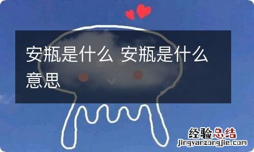 安瓶是什么 安瓶是什么意思