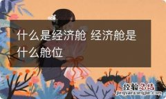 什么是经济舱 经济舱是什么舱位