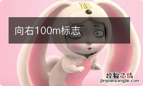 向右100m标志