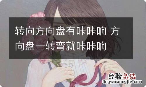 转向方向盘有咔咔响 方向盘一转弯就咔咔响