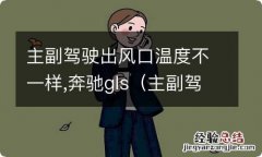 主副驾驶出风口温度一冷一热 主副驾驶出风口温度不一样,奔驰gls