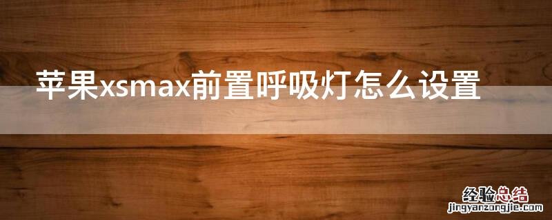 iPhonexsmax前置呼吸灯怎么设置