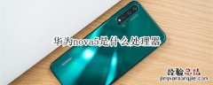 华为nova5处理器是什么