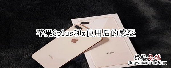 苹果8plus和x使用后