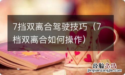 7档双离合如何操作 7挡双离合驾驶技巧