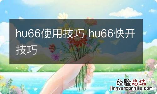 hu66使用技巧 hu66快开技巧