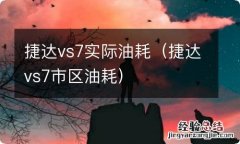 捷达vs7市区油耗 捷达vs7实际油耗