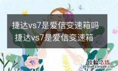 捷达vs7是爱信变速箱吗 捷达vs7是爱信变速箱为什么大众途岳不是