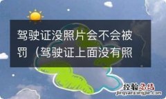 驾驶证上面没有照片怎么处罚 驾驶证没照片会不会被罚