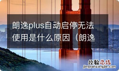 朗逸plus自动启停无法使用是什么原因呢 朗逸plus自动启停无法使用是什么原因