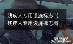 残疾人专用设施标志图片 残疾人专用设施标志