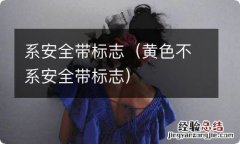 黄色不系安全带标志 系安全带标志