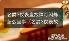 名爵3仪表故障灯图标 名爵3仪表盘故障灯闪烁怎么回事