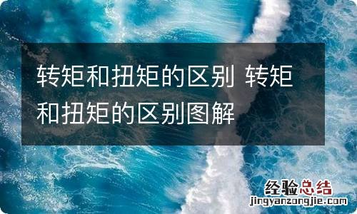 转矩和扭矩的区别 转矩和扭矩的区别图解