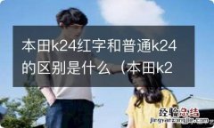 本田k24红头用在什么车上 本田k24红字和普通k24的区别是什么