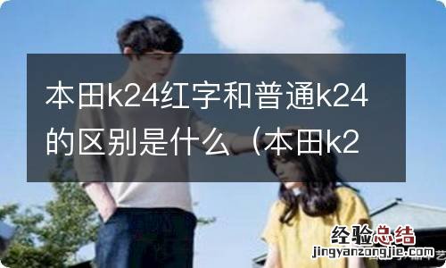 本田k24红头用在什么车上 本田k24红字和普通k24的区别是什么