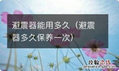 避震器多久保养一次 避震器能用多久