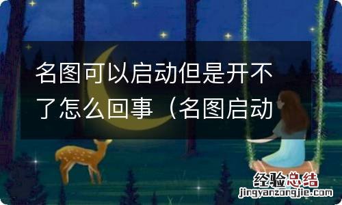 名图启动不了怎么办 名图可以启动但是开不了怎么回事