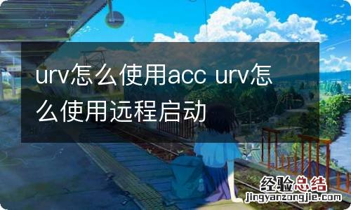 urv怎么使用acc urv怎么使用远程启动