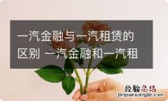 一汽金融与一汽租赁的区别 一汽金融和一汽租赁是什么关系